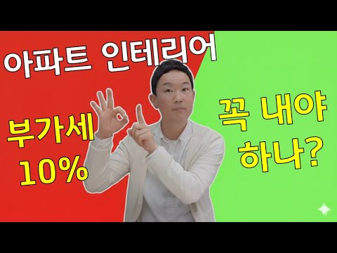 아파트 인테리어 현금결제 = 탈세?  부가세 진실 공개