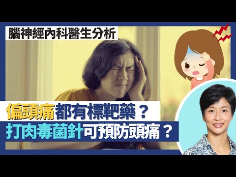 偏頭痛｜經期到、轉天氣都會引發 偏頭痛都會遺傳？預防及治療偏頭痛都有標靶藥 打肉毒桿菌都有療效？降血壓藥、抗抑鬱藥、腦癇症藥外有新選擇！｜王建芳醫生 腦神經內科醫生方嘉揚醫生｜人類健康研究所