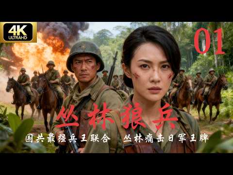 【抗日剧·4K】《丛林狼兵》第01集 | 2025经典连续剧完整版💥