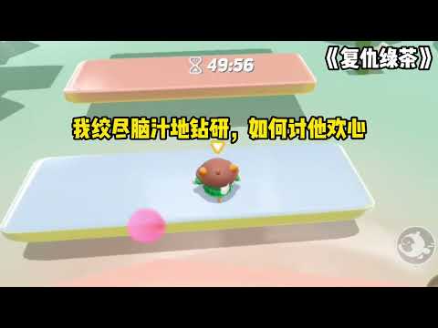 《复仇绿茶》#小说 #已完结 一口气看完