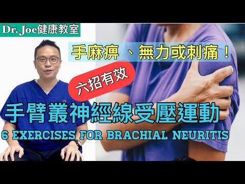 手麻痹、手臂刺痛、肩膀痛及手無力…可能是手臂叢神經線受壓及發炎! 六招運動立即減輕痛楚！ [Eng Subtitles] 6 Exercises for Brachial Neuritis ！