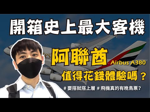 出國真的有晚鳥機票？豪華客機阿聯酋 A380 開箱體驗，選對座位很重要！【不懂再問】 #阿聯酋A380 #飛機晚鳥票 #數位遊牧
