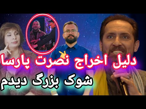 اخراج نصرت پارسا از کنسرت فرهاد دریا به خاطر مخالفت با طالبان | مصاحبه کامل نزیره کریمی شوک بزرگ 🔥