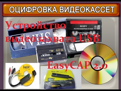 Как оцифровать видеокассеты в домашних условиях. EasyCAP USB 2.0 #EasyCAP