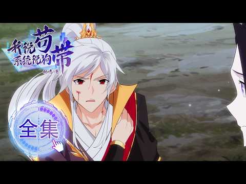 📿《我说苟，系统说狗带》1-33全集 My System Wants Me Dead #动态漫画 #玄幻 #穿越 #重生 #搞笑 #热血 #战斗 #animeedit #動漫 #無厘頭 #沙雕剧情