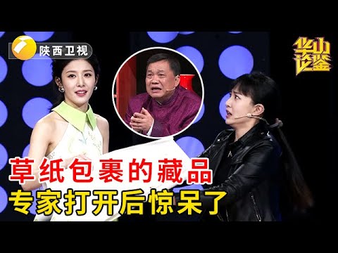 北京大姐带来一张草纸，还不让田甜上手，不料专家打开后惊呆了：100万！【华山论鉴】