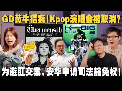 权志龙演唱会黄牛猖獗！I-DLE 为何不能来马？安华又被人诉性侵？！【#新闻随便看  7/6】