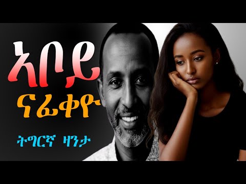 Tigrinya story “ኣቦይ ናፊቀዮ” #tigraymusic #eritreamovie #mahustar #eritreacomedy #zantafkri #neshneshtv