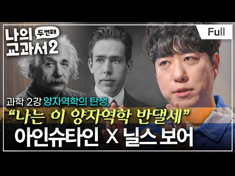 [Full] 아무도 이해 못하는 양자역학! 오늘도 이해 못할 준비되셨죠? (아인슈타인 x 닐스 보어) ㅣ나의 두 번째 교과서ㅣ과학 2강 양자역학의 탄생
