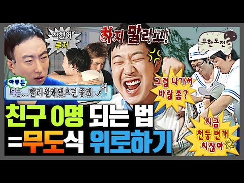 [무한도전] 이런 식으로 위로해주는 친구 찐친이다 VS 손절한다 | 무한도전⏱오분순삭 MBC080209방송