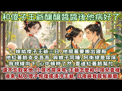完結羞羞甜蜜文：嫁給傻子王爺三日，他鬧著要搬出寢殿。我揪著問原因，他紅著臉支支吾吾：與娘子同睡阿衡總是尿床。我視線向下，心中頓時了然。壹邊紅著臉幫忙，還不忘取笑他：小孩兒才尿床呢，王爺怎麼和小孩兒壹樣