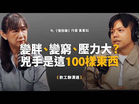 家裡這100樣東西必須馬上丟！它們是讓你變胖、漏財的隱形元兇？ft.《慢捨離》作者 黃惠如
