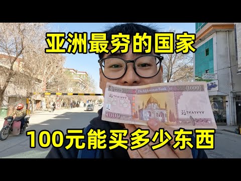 在亚洲最穷的国家，花100元能买多少东西?这里的消费水平怎么样