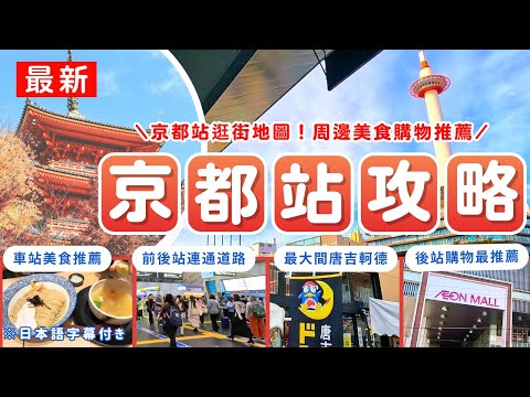 Kyoto Station Complete Guide ｜Navigation, Transport, Food & Shopping Tips