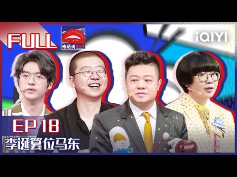 EP18 爱一个人该不该说出口?李诞大胆篡位夺得奇葩说主位 席瑞颜如晶上演生死之战 | 奇葩说5 I CAN I BB S5 FULL| iQIYI精选