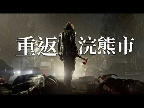 重返浣熊市,但是帶著滿腔怒火!《生化危機》背景故事