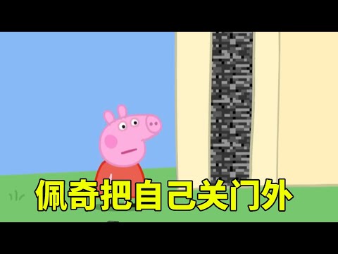佩奇家爆发僵尸大潮,下一秒竟把自己关门外,佩奇这下惨了【学长很正经】