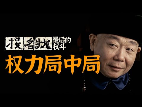 从晚清“黑寡妇”，看《投名状》的权力局中局