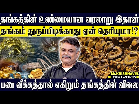 தங்கத்தின் உண்மையான வரலாறு இதான்! தங்கம் விலை உயர காரணம் இதான்! KRISHNAVEL TS | GOLD HISTORY
