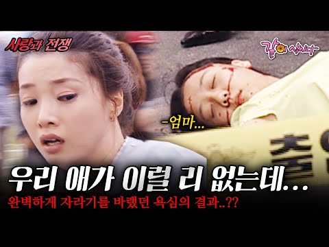 [사랑과전쟁]당신 딸..우리 막내 어쩔거야!!! 오로지 완벽하게 자라기를 바랬던 아내의 욕심이 일으킨 결과..?? 대가는 참혹했다...|완벽한 당신| | KBS 2004.06.18