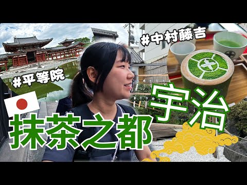 抹茶之都🍵宇治。逛逛平等院跟宇治神社⛩️ | 中村藤吉 | 豬一 | 平等院 | 宇治神社 | 🇯🇵京阪自由行 | 日本Vlog EP6 (宇治篇)