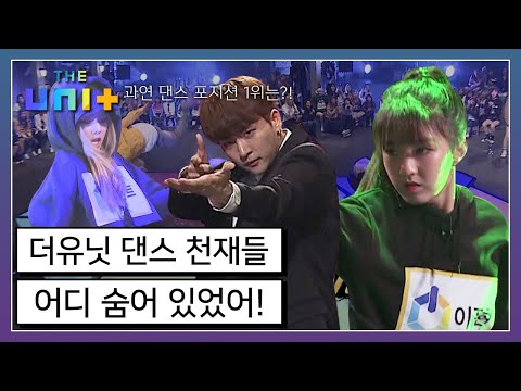 [아이돌리부팅프로젝트_더유닛THE UNI+][9-1] 남녀 댄스 포지션 최강자는 누구?! 곳곳에 숨어있던 댄스 천재들 총출동 | KBS 171125 방송