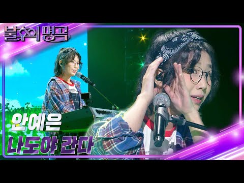 안예은 - 나도야 간다 [불후의 명곡2 전설을 노래하다/Immortal Songs 2] | KBS 230902 방송