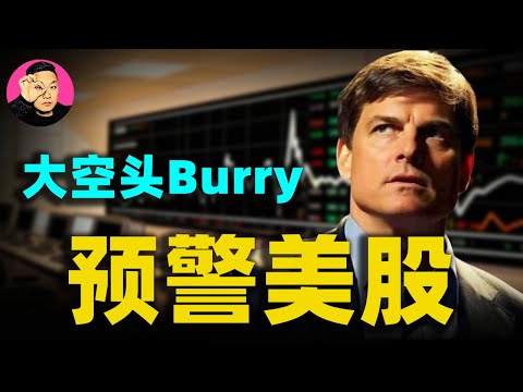 预警美股,怒噴AI泡沫?邁克爾·伯里(Michael Burry)萬字訪談:為什麼我清空了客戶資金?#邁克爾·伯里#美股#AI泡沫