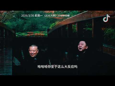 郭德纲于谦最新相声《左右为男》
