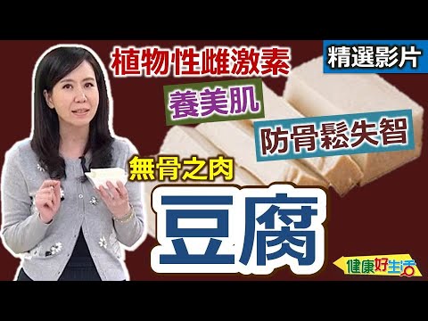 【健康好生活 超精彩回顧】「豆腐」預防癡呆又防癌！ 號稱「田裡牛肉」真不賴!! /// 豆漿白菜滷  手做藥膳豆腐  豆豉海鮮豆腐