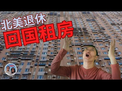 北京租房，开始北美早退休后中国旅居 We Rent an Apartment in Beijing as an American Retiree— This is not Easy!