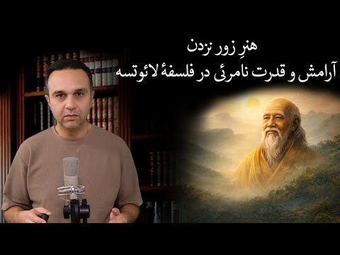 هنرِ زور نزدن: آرامش و قدرت نامرئی در فلسفهٔ لائوتسه