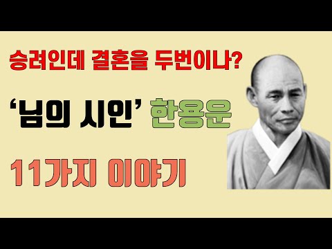 [6분만에] 알아보는 승려시인 '한용운'의 11가지 이야기ㅣ만해의 '님'은 누구를 의미할까?