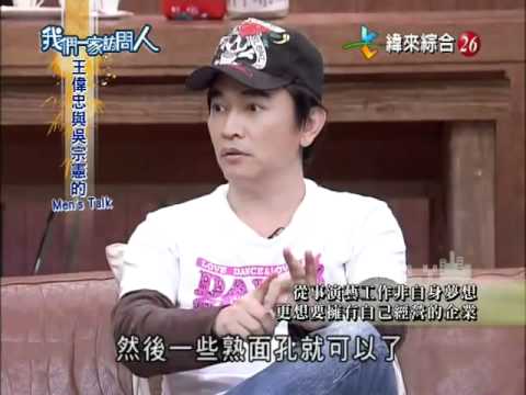 我們一家訪問人 2012-02-21 吳宗憲a.flv