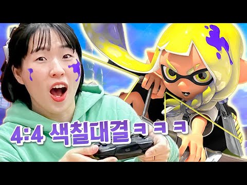 친구들이랑 하기 좋은 게임ㅋㅋㅋㅋ 색칠 많이한 팀이 이기는 스플래툰 3!!