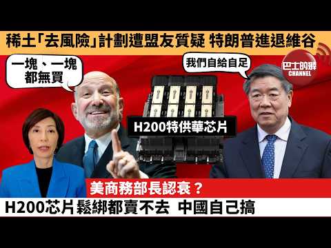 李彤「外交短評」稀土「去風險」計劃遭盟友質疑,特朗普進退維谷。美商務部長認衰?H200芯片鬆綁都賣不去,中國自己搞。 4月24日