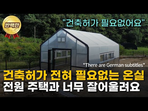 솔라랩) 건축허가 없이 전원주택과 너무 잘어울리는 솔라랩 온실을 소개합니다. There are German subtitles.