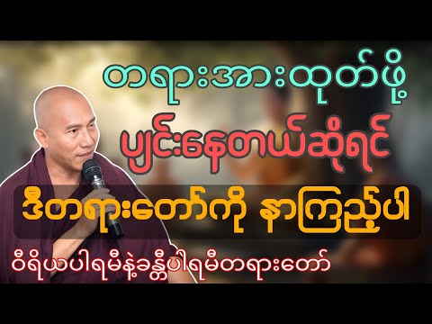 တရားအားထုတ်ဖို့ပျင်းနေတယ်ဆိုရင် ဒီတရားတော်ကိုနာကြည့်ပါ (ဝီရိယပါရမီနဲ့ခန္တီပါရမီတရားတော်)