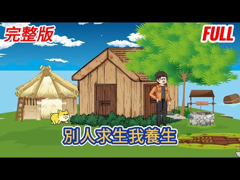 都市动画 | 完整版《別人求生我養生》全民穿越海島求生,當別人還在努力求生的時候,我卻已經開始養生,只因開局獲得養生系統!#糖寶動畫