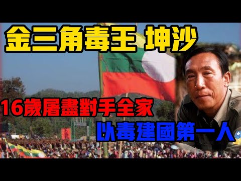 【緬北歴史】金三角毒王：坤沙，16歲屠盡對手全家，以毒建國第一人 #大毒梟#緬甸歷史#果敢#大案紀實 #刑事案件 #案件解說 #案卷檔案 #大案 #真實案件 #要案 #案件紀實錄 # #檔案 #緬北