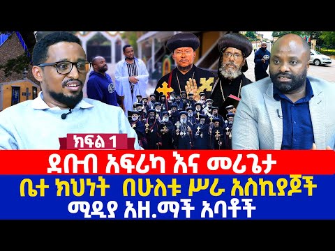 ደቡብ አፍሪካ እና መሪጌታ | ቤተ ክህነት  በሁለቱ ሥራ አስኪያጆች | ሚዲያ አዘ.ማች አባቶች