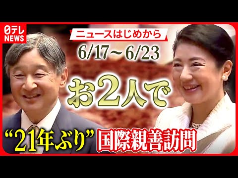 【インドネシア訪問全記録】“転機だったと後々言われるような…”笑顔の交流　天皇皇后両陛下【ニュースはじめから】