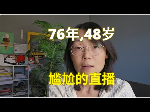 76年，48岁，尴尬的直播  Embarrassing livestream