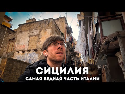СИЦИЛИЯ – Нищета и красота!