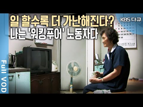 대한민국 4명 중 1명이 '워킹푸어' 대한민국은 '부지런한 가난뱅이' 권하는 사회다! (KBS 20080928 방송)