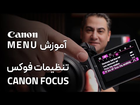 Canon Focus Menu منوی دوربین کانن بخش فوکس