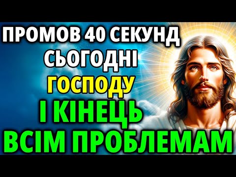 ВКЛЮЧИ 1 РАЗ МОЛИТВУ ГОСПОДУ! ВСЕ ЗБУДЕТЬСЯ! Дуже Сильний Молебень Господу Богу