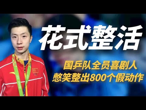 很爱看国乒比赛 ，看不懂但很好笑，队员为了憋笑一秒800个假动作