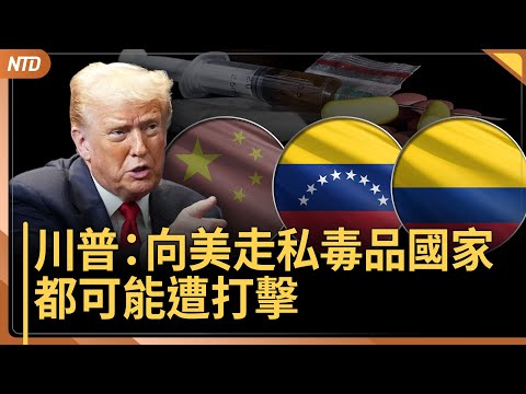 川普重話警告毒品國家｜今年八國軍艦相繼通過台海｜濱崎步中國粉絲：中共不代表廣大民眾｜吉林隨機傷人9亡 嫌逃竄 當局拒說明｜20251203(三)｜ 新唐人電視台