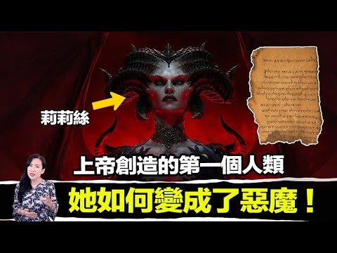 一本千年古書揭露！第一個人類不是亞當，是莉莉絲！她甚至知道上帝的秘密！甚至知道，人類到底從何而來！一次揭露聖經極力抹除的真相！| 馬臉姐